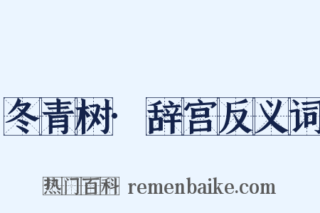 冬青树·辞宫反义词是什么意思的图片